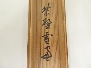 西川宗悦造 竹茶杓（銘：阿和々）（大徳寺紫野 小田雪窓書付）（共箱